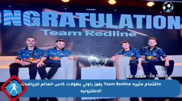 «اقتحام مثير» Team Redline يفوز بأولى بطولات كأس العالم للرياضات الإلكترونية